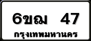 6ขฌ 47