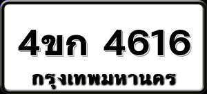 4ขก 4616