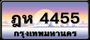 ฎห 4455