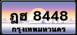 ฎฮ 8448