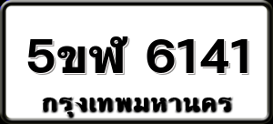 5ขฬ 6141