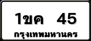 1ขค 45