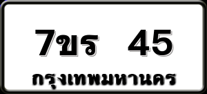 7ขร 45