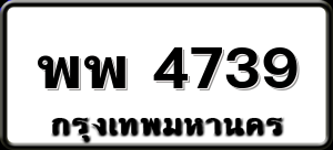 พพ 4739