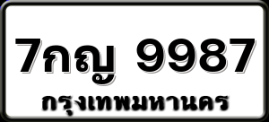 7กญ 9987