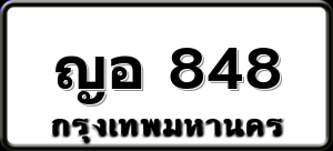 ญอ 848