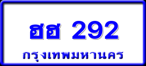 ฮฮ 292