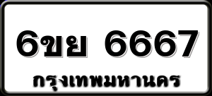 6ขย 6667