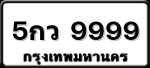 5กว 9999