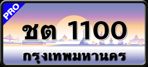 ชต 1100