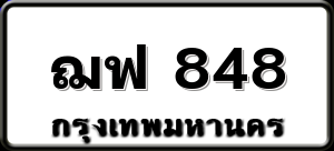 ฌฟ 848