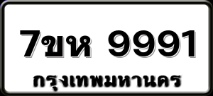 7ขห 9991