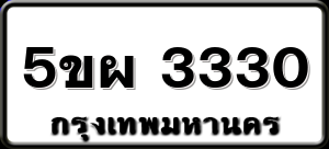 5ขผ 3330
