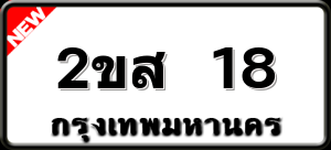 2ขส 18
