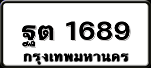 ฐต 1689