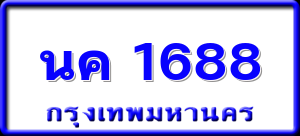 นค 1688