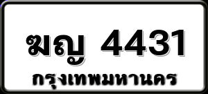 ฆญ 4431