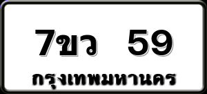7ขว 59