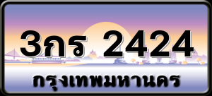 3กร 2424