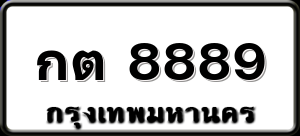 กต 8889