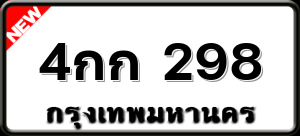 4กก 298