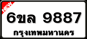 6ขล 9887