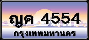 ญค 4554