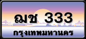 ฌช 333
