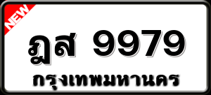 ฎส 9979
