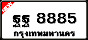 ฐฐ 8885