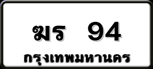 ฆร 94