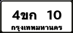 4ขก 10