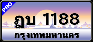 ฎบ 1188