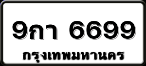 9กา 6699
