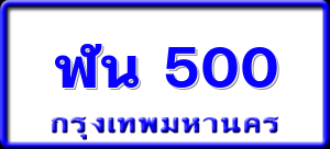 ฬน 500