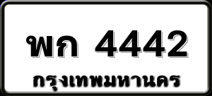 พก 4442