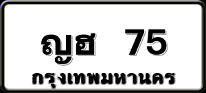 ญฮ 75