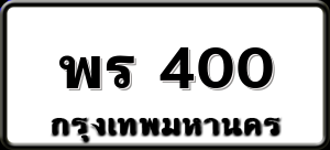 พร 400