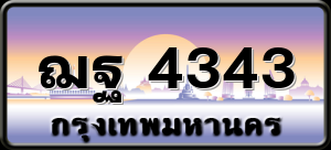 ฌฐ 4343