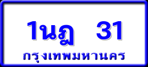 1นฎ 31