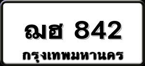 ฌฮ 842