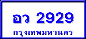 อว 2929