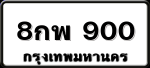 8กพ 900