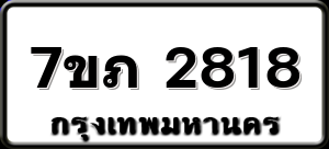 7ขภ 2818