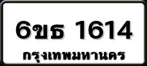 6ขธ 1614