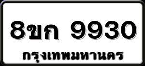8ขก 9930