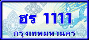 ฮร 1111