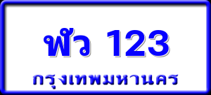 ฬว 123