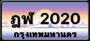 ฎฬ 2020