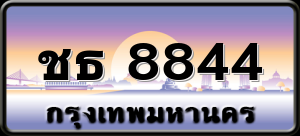 ชธ 8844